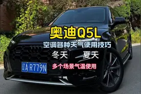 奥迪Q5L空调各种天气使用方法，学会后车友再也不怕雨雪天气了。