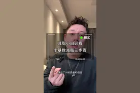 不论你是想减掉大肚子，还是想练出腹肌马甲线，记住这三个步骤，减脂没有平台期，特别是小基数一定要认真看完 #减脂小白必看经验 #腹肌马甲线 #减脂 #小基数减脂 #瘦肚子视频封面