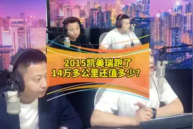 2015凯美瑞跑了14万多公里还值多少？#武汉273 #273二手车视频封面