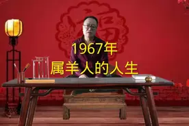 1967年属羊人的人生#67年的羊视频封面