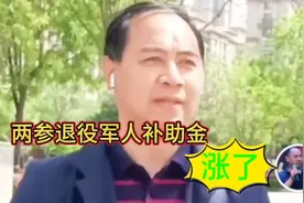 这个地方两参退役军人补助金涨了，高于国标