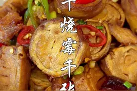 干烧霉千张 湖北省特色家常菜干烧霉千张筒#跟着省饭课代表学 #省饭课代表集结了  @大桥调味