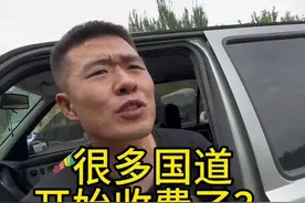 国道开始收费了？几个意思？#国道
