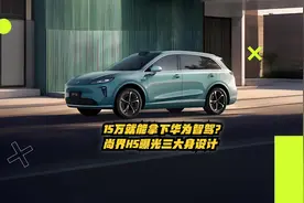 15万就能拿下华为智驾？尚界H5曝光三大神设计，网友：比问界M5值