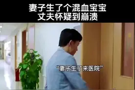 妻子生了个混血宝宝，丈夫看到后崩溃了#因为一个片段看了整部剧 #盘点丈夫的崩溃瞬间 #追剧不能停视频封面
