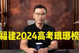 福建2024高考顶尖学子榜单，厦门一中霸榜，看看有没有你们的母校视频封面