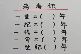 考考你：一世是多少年？一纪多少年？一世纪又是多少年？