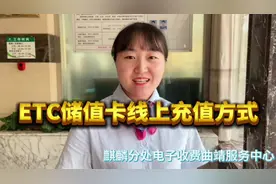 ETC储值卡线上充值操作流程，快来学习吧。视频封面