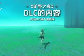 旷野之息，DLC是什么？值不值得买？视频封面