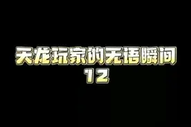 土灵珠钓鱼，愿者上钩？！#天龙八部 #天龙八部怀旧服 #亿万人的武侠梦