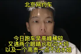 北京网约车｜车牌认不明白和高贵不沾水姐#网约车 #网约车司机视频封面