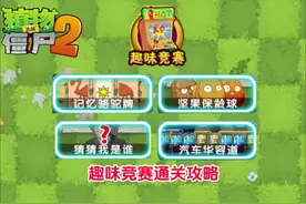 pvz2:趣味竞赛小游戏通关攻略！#植物大战僵尸2 #单机游戏
