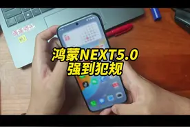 鸿蒙NEXT5.0第一时间上手体验 这个动效是认真的吗视频封面
