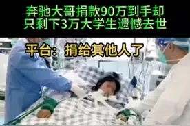奔驰大哥捐款90万，到病人手中只剩下3万，女大学生遗憾去世 平台:捐给其他人了 #捐款平台 #捐款下落不明