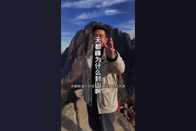 黄山最险山峰天都峰要开放啦！待我更新上天都的路线，全程实地打卡无尿点，满满的干货#天都峰 #黄山 #黄山旅游攻略 #黄山泽沐旅行 #黄山查理 @黄山泽沐旅行社有限公司视频封面
