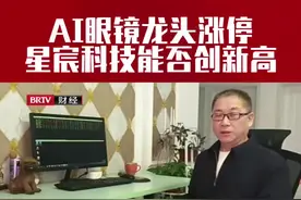 AI眼镜龙头涨停，能否带动星宸科技创新高 #股票 #AI眼镜 #实盘记录 #ai眼镜概念股 #大盘走势视频封面