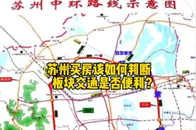 苏州买房如何判断板块交通是真方便，还只是看上去方便