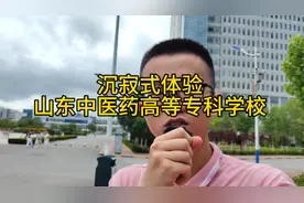 山东中医药高等专科学校怎么样?老学长带你沉寂式体验一下视频封面