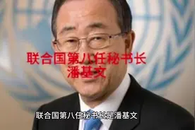 联合国第八任秘书长潘基文#联合国秘书长视频封面