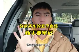 贷款买车的五个套路，新手要买车的要牢记#汽车知识 #驾驶技巧视频封面