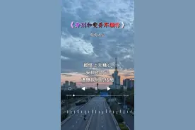 分别和爱并不一定相悖，相遇未必能够一生相随，哪怕没有名分没有称谓，今生爱过你我不曾后悔#情感音乐