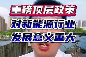该重磅顶层政策对光伏、风电、储能等新能源行业发展具有哪些重要意义？视频最后告诉你！#光伏发电 #新能源 #风电 #储能 #可再生能源