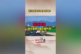 浙江高速开启“大升级”！双向16车道高速要来了！ #浙江 #浙江高速 #长三角视频封面