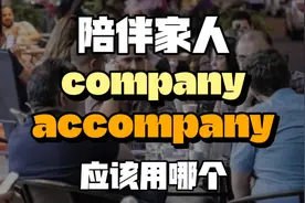 陪伴家人用英语怎么说 实用英语口语 #零基础英语