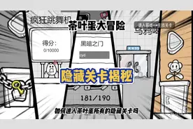 茶叶蛋隐藏关卡进入方法汇总 #茶叶蛋大冒险 #隐藏任务