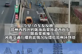 突发！郑州陇海高架西四环限高杆被撞位移，预计下午恢复正常位置，请注意绕行#河南dou知道视频封面