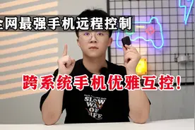 这才是手机之间远程控制的正确打开方式！！#开箱  #手机 #数码