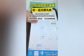 12306回应显示有票但一直出票失败问题。视频封面