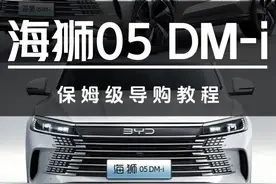 比亚迪海狮05DM-i保姆级导购教 #汽车#比亚迪#宋prodmi #海狮05dmi