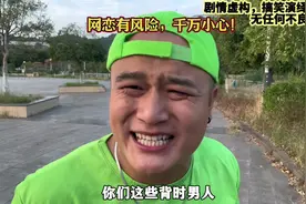 网恋有风险，千万要小心！ 潇洒哥提醒你，谨防“饭托，酒托视频封面