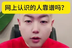 #婚姻咨询 #二婚 #女性智慧 #情感 #认知 网上认识的人靠谱吗？@DOU+上热门视频封面