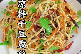 凉拌干豆腐丝这样做我会更好吃#普通的饭菜都是家的味道 #凉拌菜 #美食教程 #我是美食创作者 #妈呀太香了