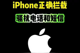 iPhone正确拦截，骚扰电话和短信 #iphone #iphone使用技巧 #骚扰电话拦截 #ios技能 #数码科技