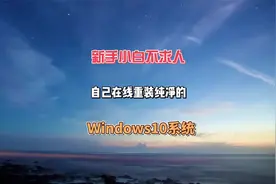 新手小白不求人自己重新做纯净系统，360系统重装大师操作方法