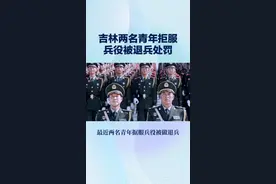 吉林两名青年拒服 兵役被退兵处罚#参军知识 #参军入伍 #新兵 #士官 #抖音小助视频封面