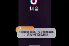 今天抖音突然不能搜索内容，综合菜单消失，求解决方法视频封面