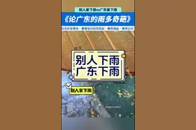 广东这下雨态度 雨少时还得#人工增雨 ，现在多了，#下雨 跟包月似的！#五一假期 雨还是主旋律，出行请结合预报调整行程#广东dou知道 #极端天气视频封面