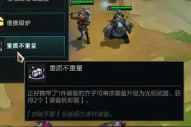 #云顶之弈 重置不重量升级的装备可以变成永久的光明装！视频封面