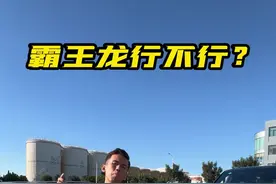 道奇霸王龙真的不行？还是另有原因#汽车文化 #硬派越野 #皮卡视频封面