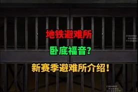 新赛季避难所介绍!卧底福音？ #和平精英地铁逃生
