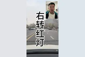 右转红灯 全是右转的路需要等信号灯吗？#新手上路 #驾驶技巧 #交通规则 #每天一个用车知识视频封面