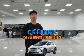15万级超高性价比的纯电车首选广汽丰田铂智4X，续航实在视频封面