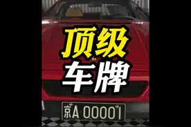 这3块京A00001的车牌号都装在什么车上呢？