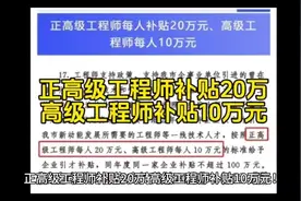 正高级工程师补贴20万，高级工程师补贴10万#高级职称 #职称评审视频封面