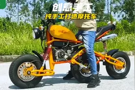 减速带：小哥居然纯手工制作出了一辆三个轮子的摩托车，太厉害了视频封面