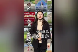 历史上的9月18日这一天到底发生了什么？为什么现在会把9月18日定为全面抗日战争爆发的开端？九·一八历史博物馆应该会给您答案！#九一八 #铭记历史勿忘国耻 #跟着阿娇去旅行   What exactly happened on September 18 in history? Why is September 18 now regarded as the beginning of the full-scale War of Resistance Against Japan? The September 18th History Museum should give you the answer!